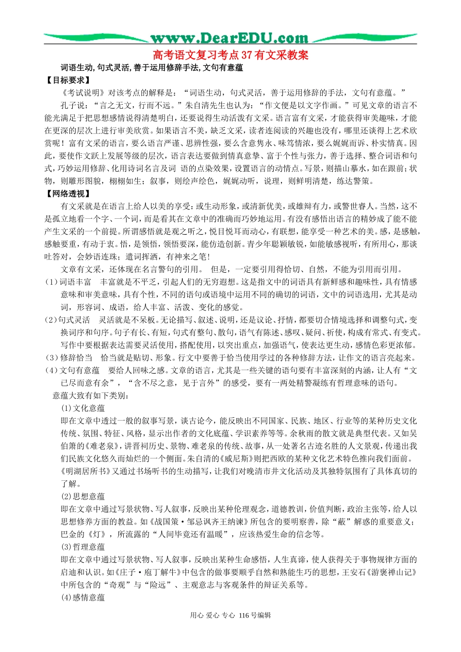 高考语文复习考点37有文采教案_第1页