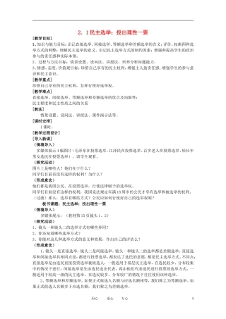 高中政治 2.1民主选举：投出理性一票教案 新人教必修2