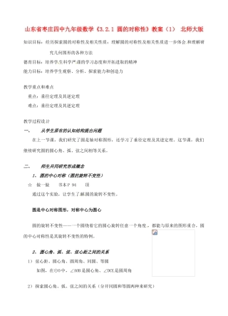 山东省枣庄四中九年级数学《3.2.1 圆的对称性》教案（1） 北师大版