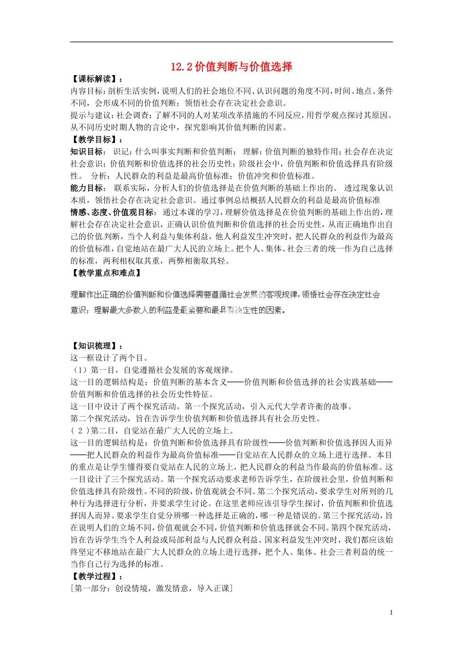 河南省济源市一中高中政治 12.2价值判断与价值选择教学设计 新人教版必修4_第1页