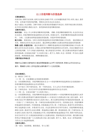 河南省济源市一中高中政治 12.2价值判断与价值选择教学设计 新人教版必修4