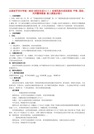 云南省芒市中学高中政治《政治生活》3.7.1 处理民族关系的原则 平等、团结、共同繁荣教案 新人教版必修2
