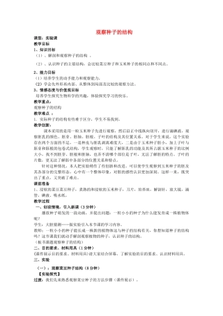山东省枣庄市峄城区吴林街道中学八年级生物上册 第四单元 第一章 第三节 观察种子的结构教案 济南版