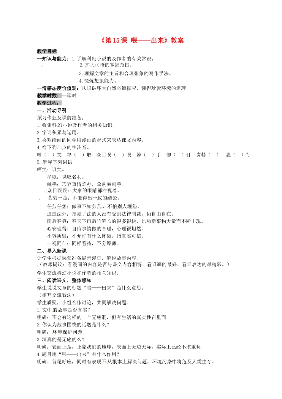 安徽省滁州二中八年级语文下册《第15课 喂——出来》教案 新人教版_第1页