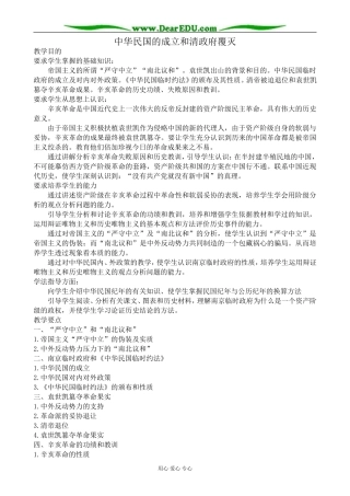 高一历史上册中华民国的成立和清政府覆灭教案 旧人教版