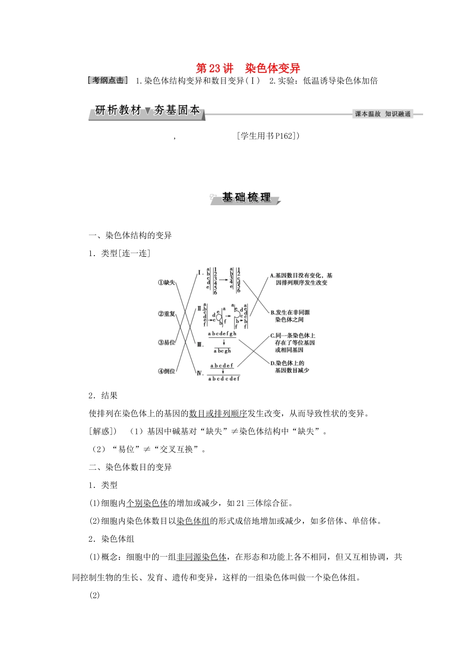 优化方案高考生物大一轮复习 第七单元 生物变异、育种和进化 第23讲 染色体变异讲义-人教版高三全册生物教案_第1页