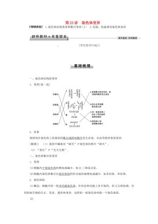 优化方案高考生物大一轮复习 第七单元 生物变异、育种和进化 第23讲 染色体变异讲义-人教版高三全册生物教案