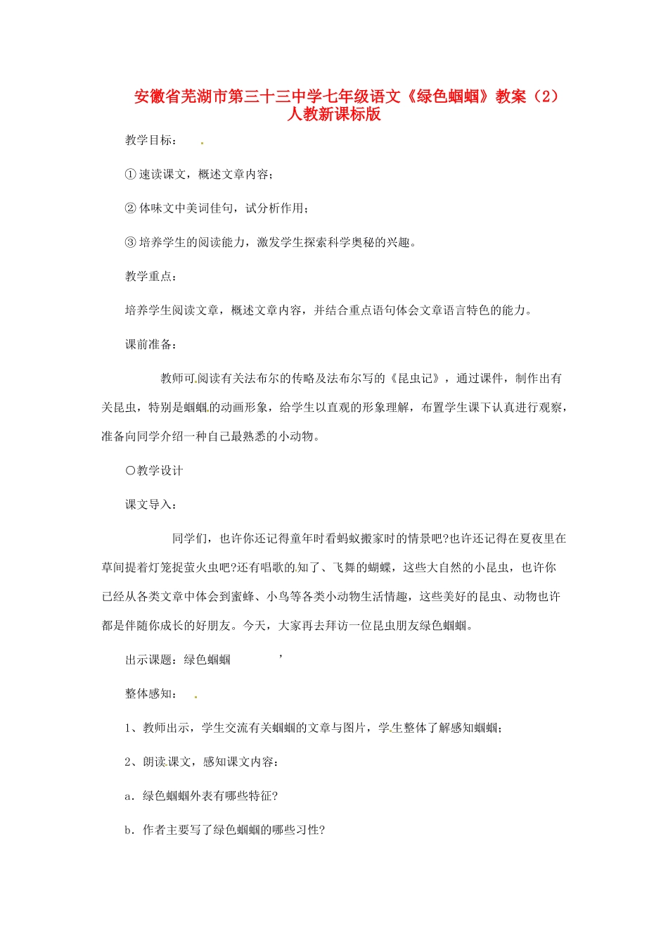 安徽省芜湖市第三十三中学七年级语文《绿色蝈蝈》教案（2） 人教新课标版_第1页