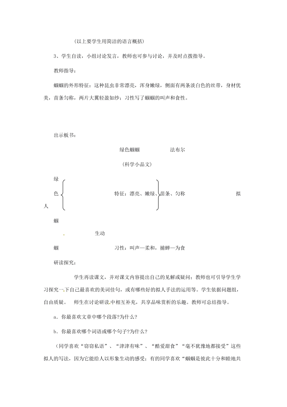 安徽省芜湖市第三十三中学七年级语文《绿色蝈蝈》教案（2） 人教新课标版_第2页