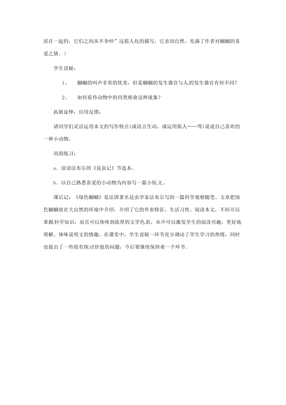 安徽省芜湖市第三十三中学七年级语文《绿色蝈蝈》教案（2） 人教新课标版_第3页