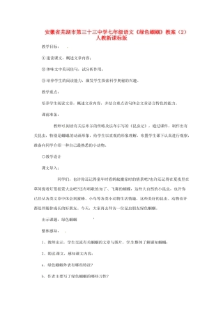 安徽省芜湖市第三十三中学七年级语文《绿色蝈蝈》教案（2） 人教新课标版