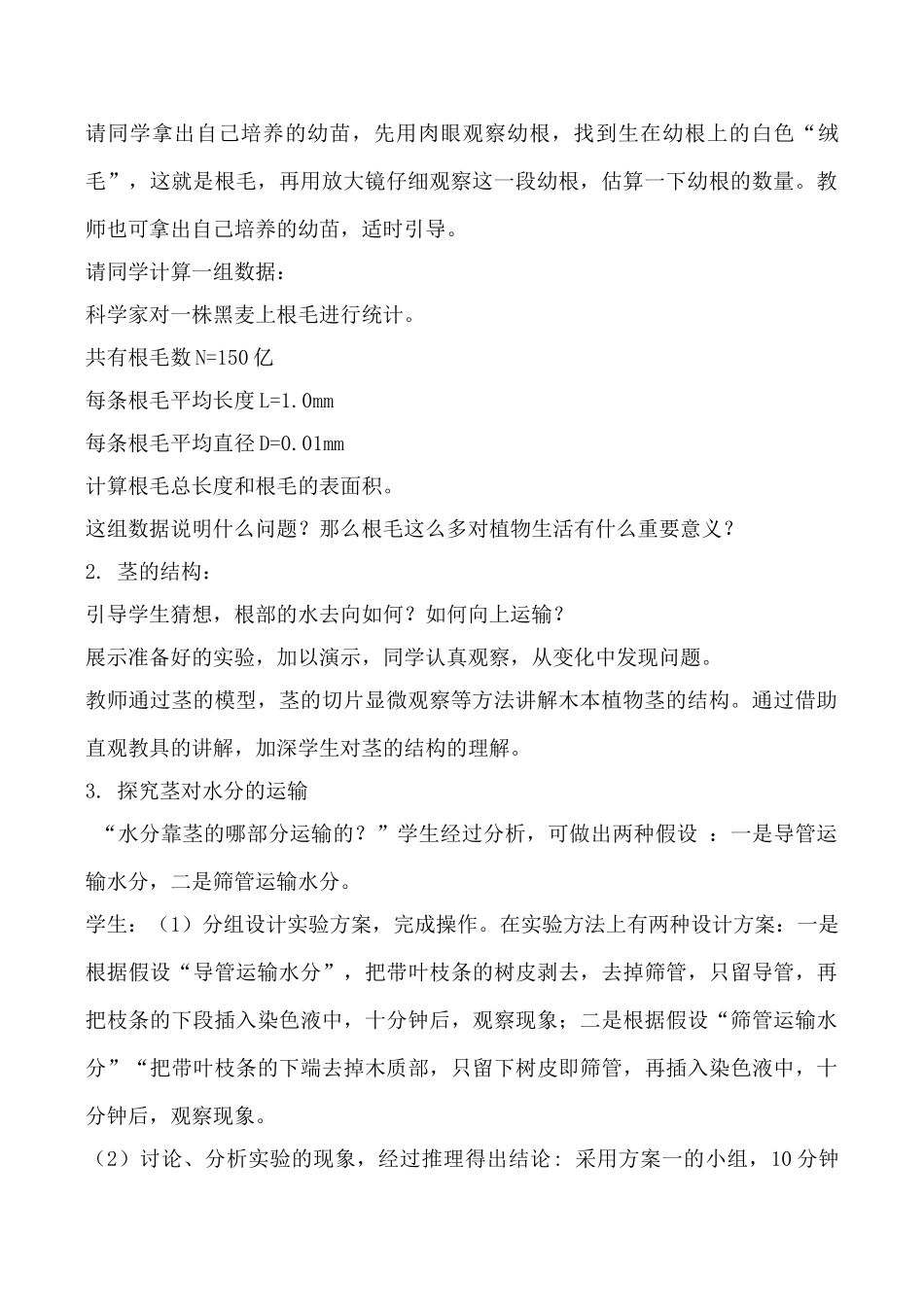 新人教版七年级生物上册水分进入植物体内的途径教案_第2页