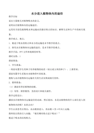 新人教版七年级生物上册水分进入植物体内的途径教案