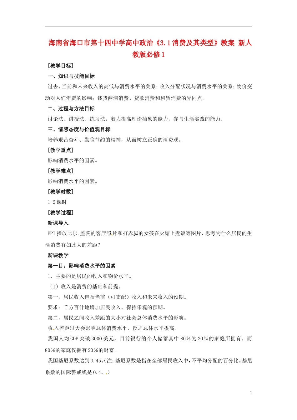 海南省海口市第十四中学高中政治《3.1消费及其类型》教案 新人教版必修1_第1页