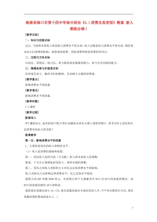 海南省海口市第十四中学高中政治《3.1消费及其类型》教案 新人教版必修1