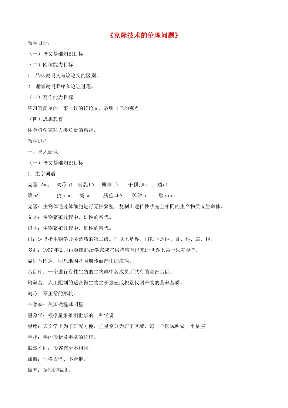 八年级语文下册 第一单元《克隆技术的伦理问题》教案 北师大版_第1页