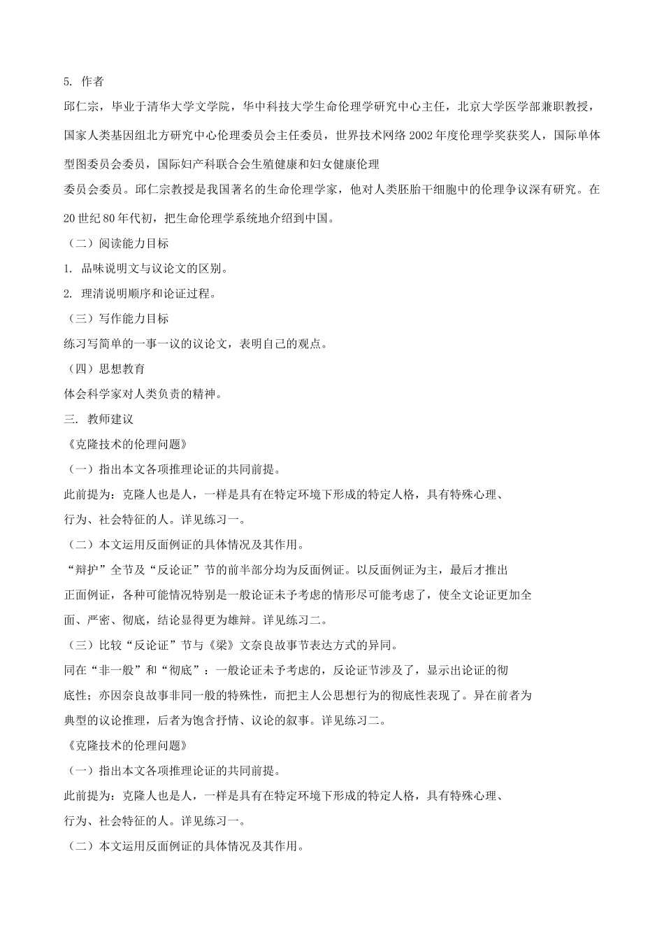 八年级语文下册 第一单元《克隆技术的伦理问题》教案 北师大版_第2页