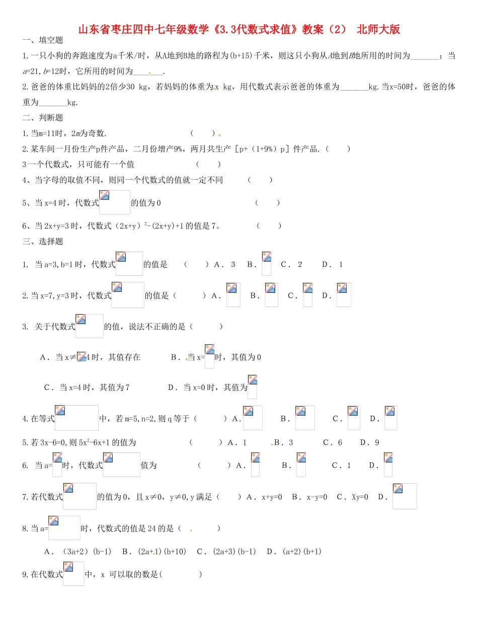 山东省枣庄四中七年级数学《3.3代数式求值》教案（2） 北师大版_第1页