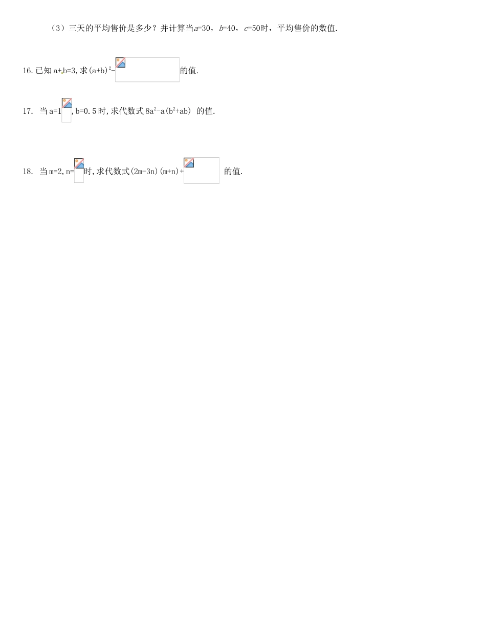 山东省枣庄四中七年级数学《3.3代数式求值》教案（2） 北师大版_第3页