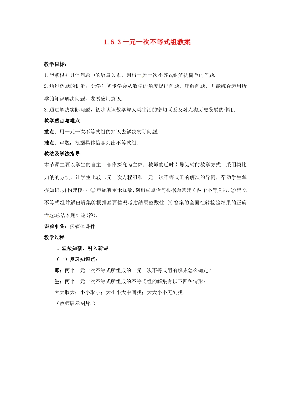 山东省枣庄市峄城区吴林街道中学八年级数学下册 1.6.3 一元一次不等式组教案 北师大版_第1页