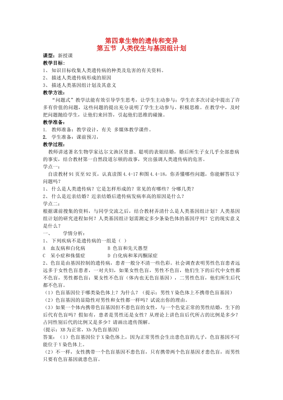 山东省枣庄市峄城区吴林街道中学八年级生物上册 第四单元 第四章 第五节 人类优生与基因组计划教案 济南版_第1页
