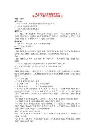 山东省枣庄市峄城区吴林街道中学八年级生物上册 第四单元 第四章 第五节 人类优生与基因组计划教案 济南版