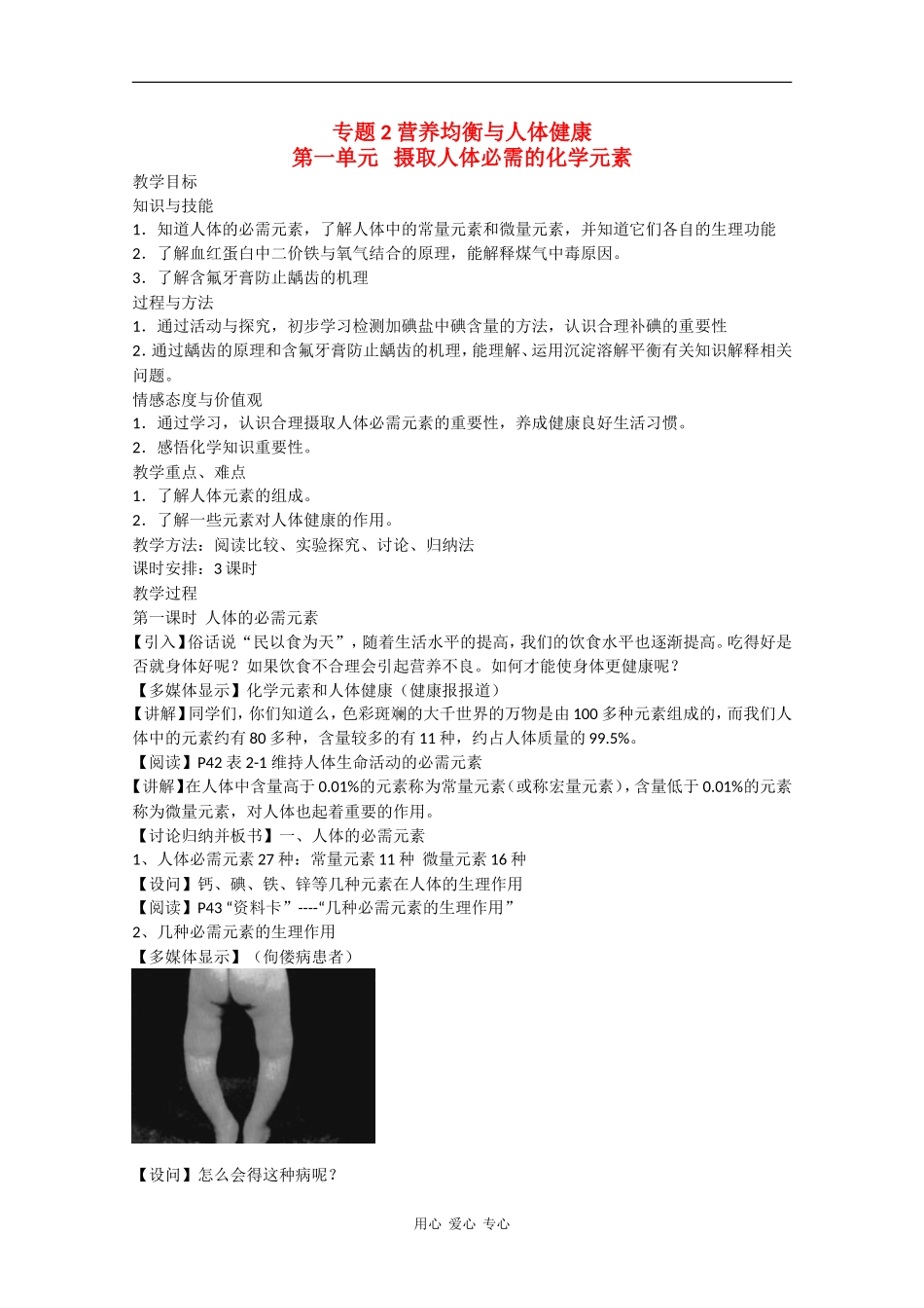 高二化学：2.1.1《人体的必需元素》教案苏教版_第1页
