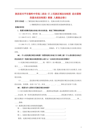陕西省兴平市秦岭中学高中政治《7.2民族区域自治制度：适合国情的基本政治制度》教案 新人教版必修2