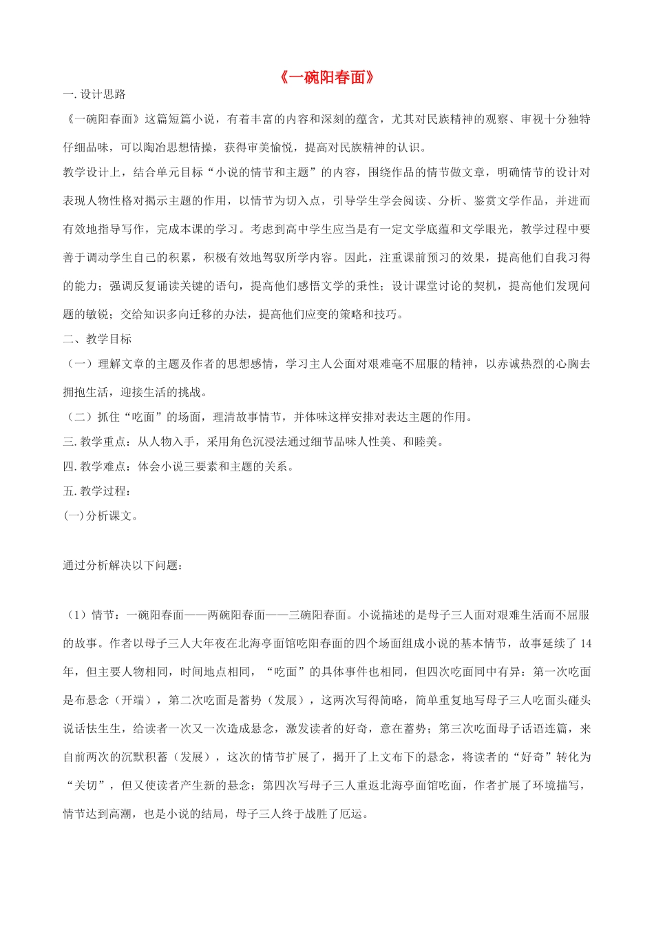 高一语文上册《一碗阳春面》教学设计 华东师大版-华东师大版高一上册语文教案_第1页