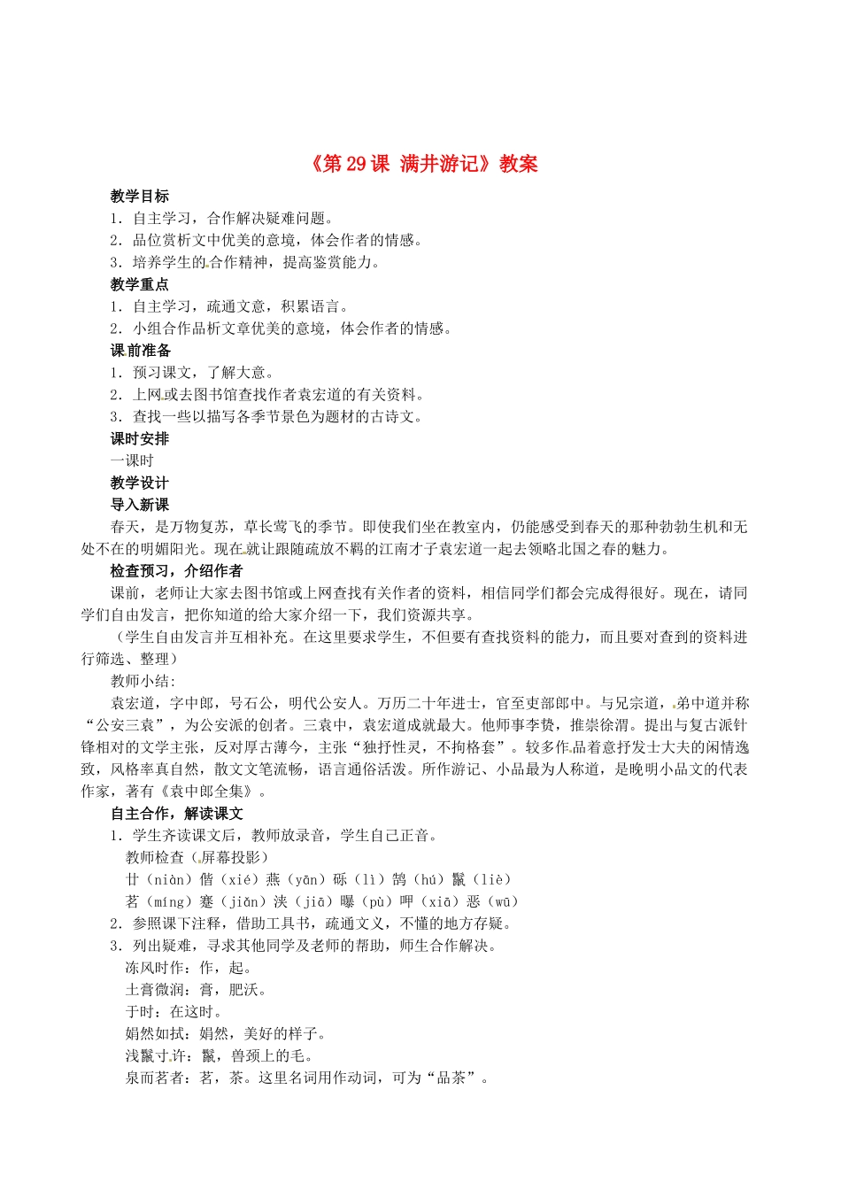 安徽省滁州二中八年级语文下册《第29课 满井游记》教案 新人教版_第1页