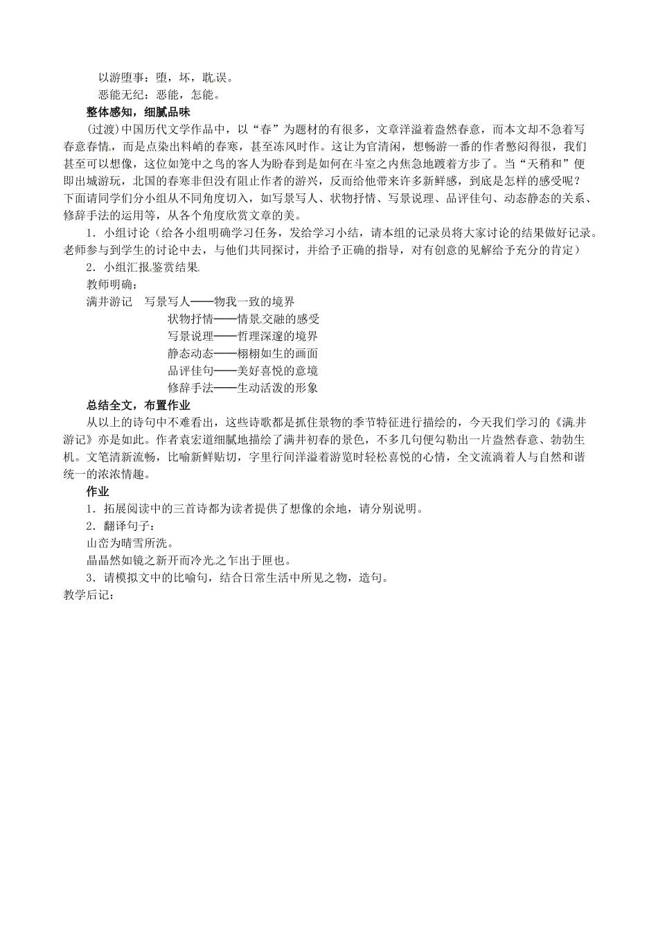 安徽省滁州二中八年级语文下册《第29课 满井游记》教案 新人教版_第2页