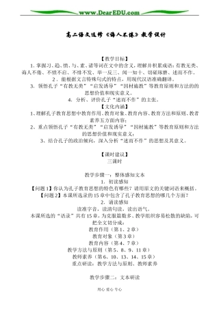 高二语文选修《诲人不倦》教学设计