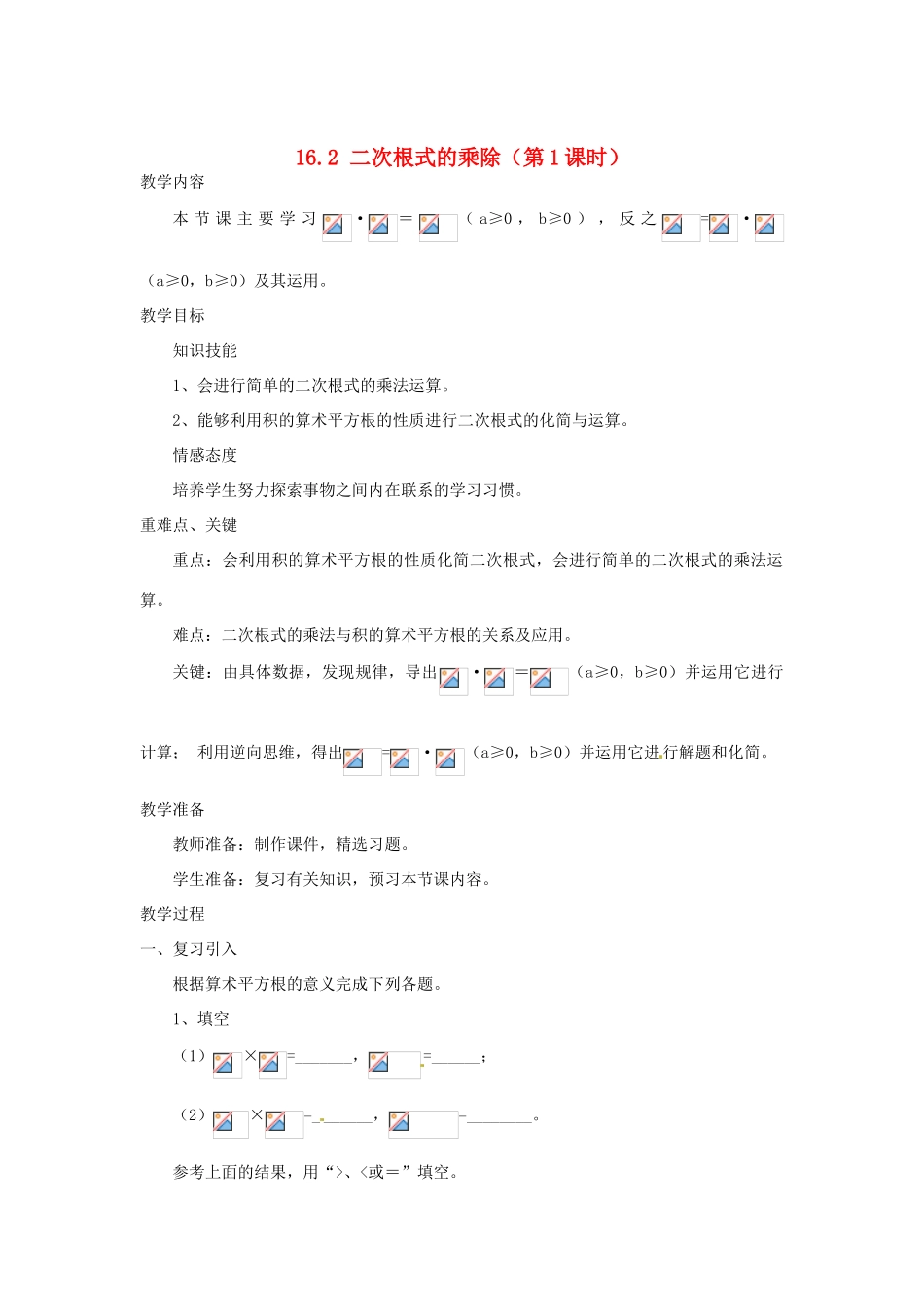 陕西省安康市紫阳县紫阳中学八年级数学下册 16.2 二次根式的乘除（第1课时）教案 （新版）新人教版_第1页