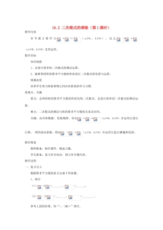 陕西省安康市紫阳县紫阳中学八年级数学下册 16.2 二次根式的乘除（第1课时）教案 （新版）新人教版