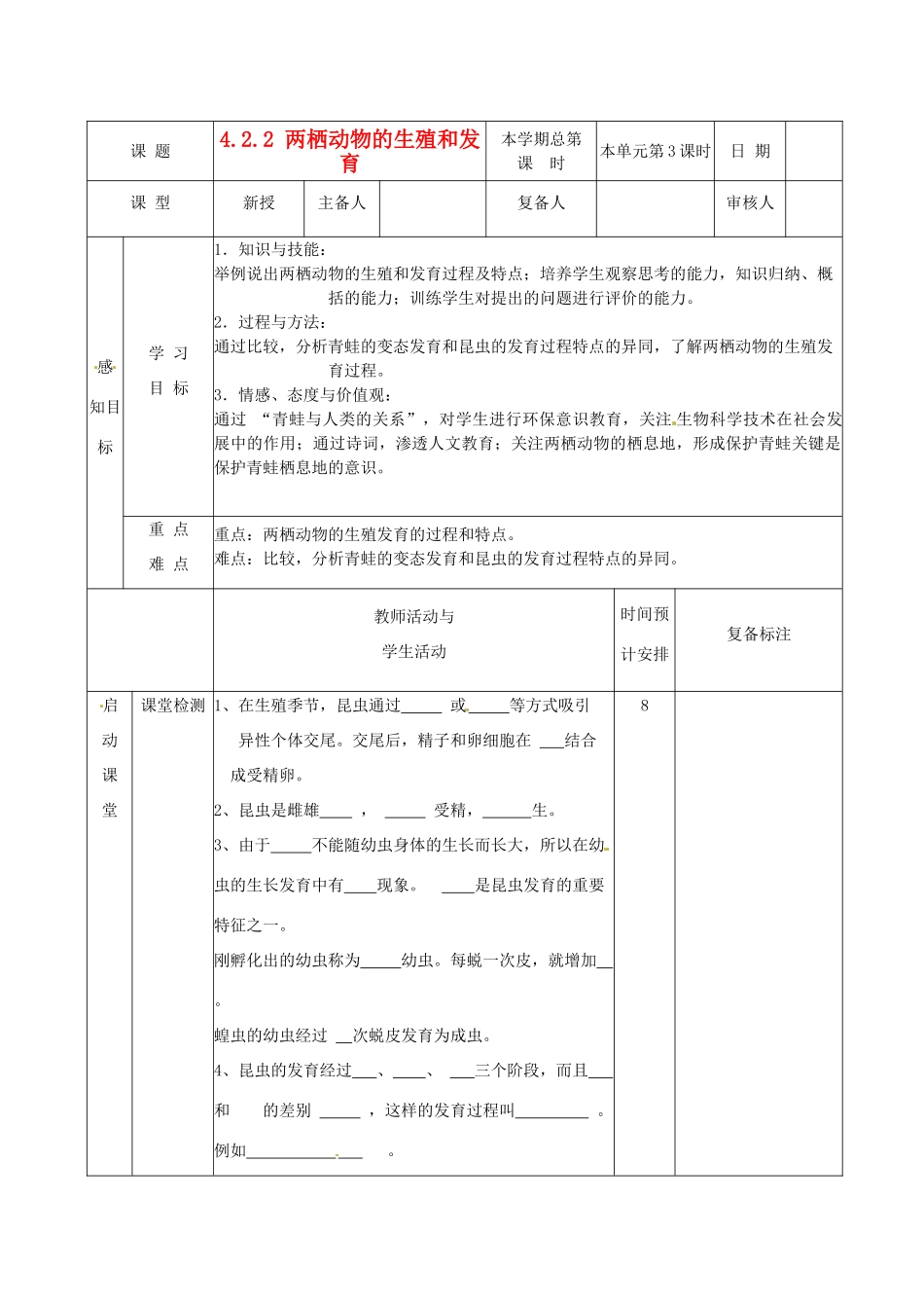 山东省邹平县实验中学八年级生物上册《4.2.2 两栖动物的生殖和发育》教案 济南版_第1页