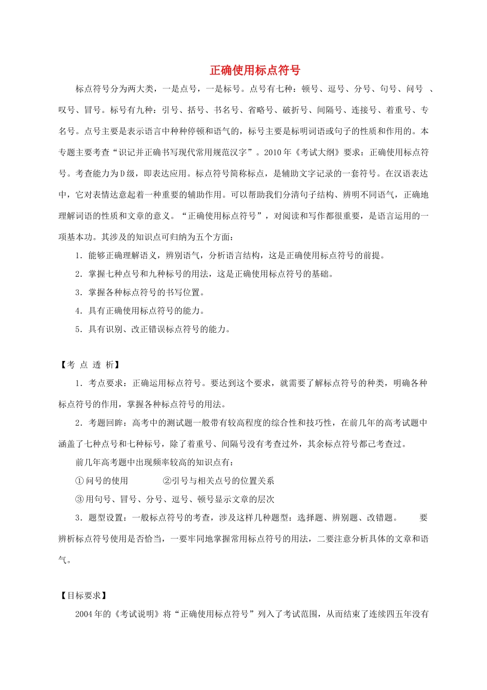 高三语文一轮复习 正确使用标点符号复习教案-人教版高三全册语文教案_第1页