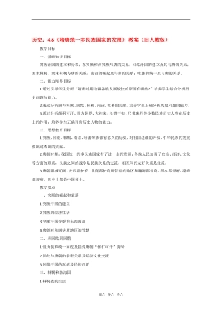 高三历史：4.6《隋唐统一多民族国家的发展》 教案（旧人教版）　