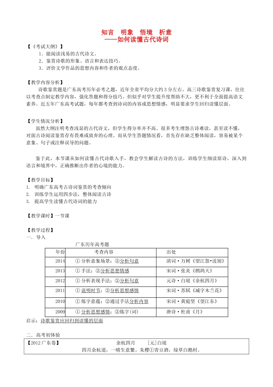 高考语文复习 知言 明象 悟境 析意 如何读懂古代诗词教案-人教版高三全册语文教案_第1页