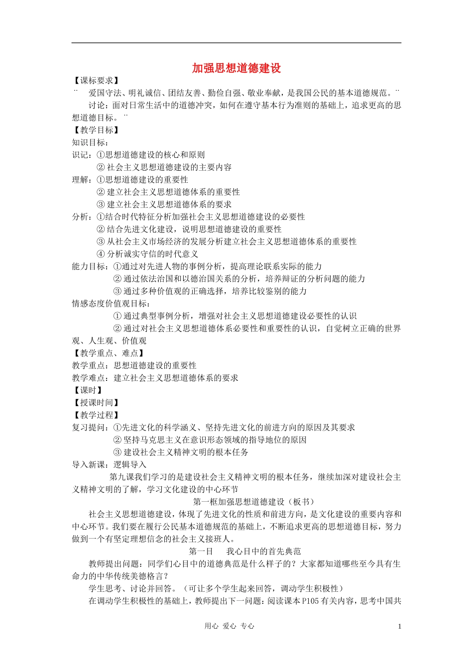 高中政治 10.1加强思想道德建设教案（1） 新人教版必修3_第1页
