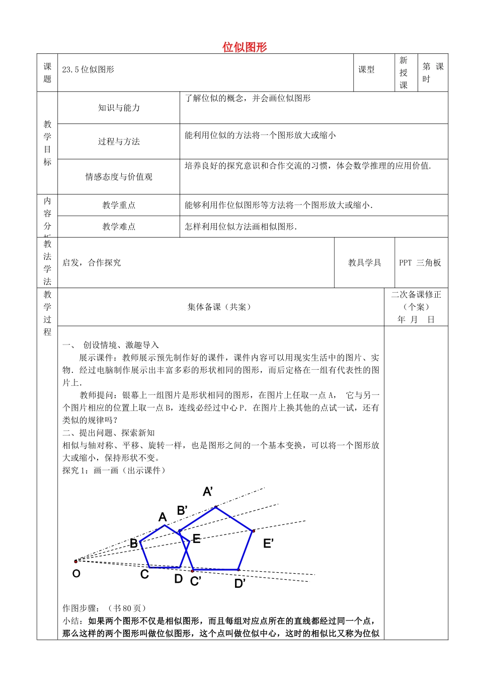 原秋九年级数学上册 23.5 位似图形教案 （新版）华东师大版-（新版）华东师大版初中九年级上册数学教案_第1页