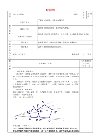 原秋九年级数学上册 23.5 位似图形教案 （新版）华东师大版-（新版）华东师大版初中九年级上册数学教案