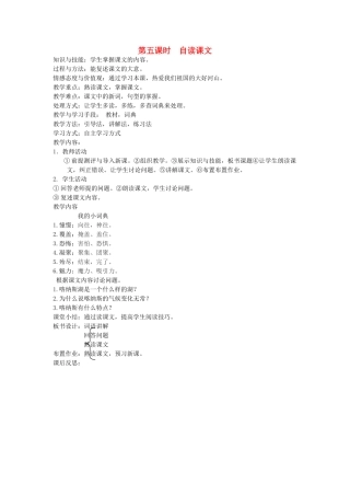 八年级语文下册 四季风光 第五课 瑞雪图 第五课时 自读课文教案 新教版（汉语）-人教版初中八年级下册语文教案