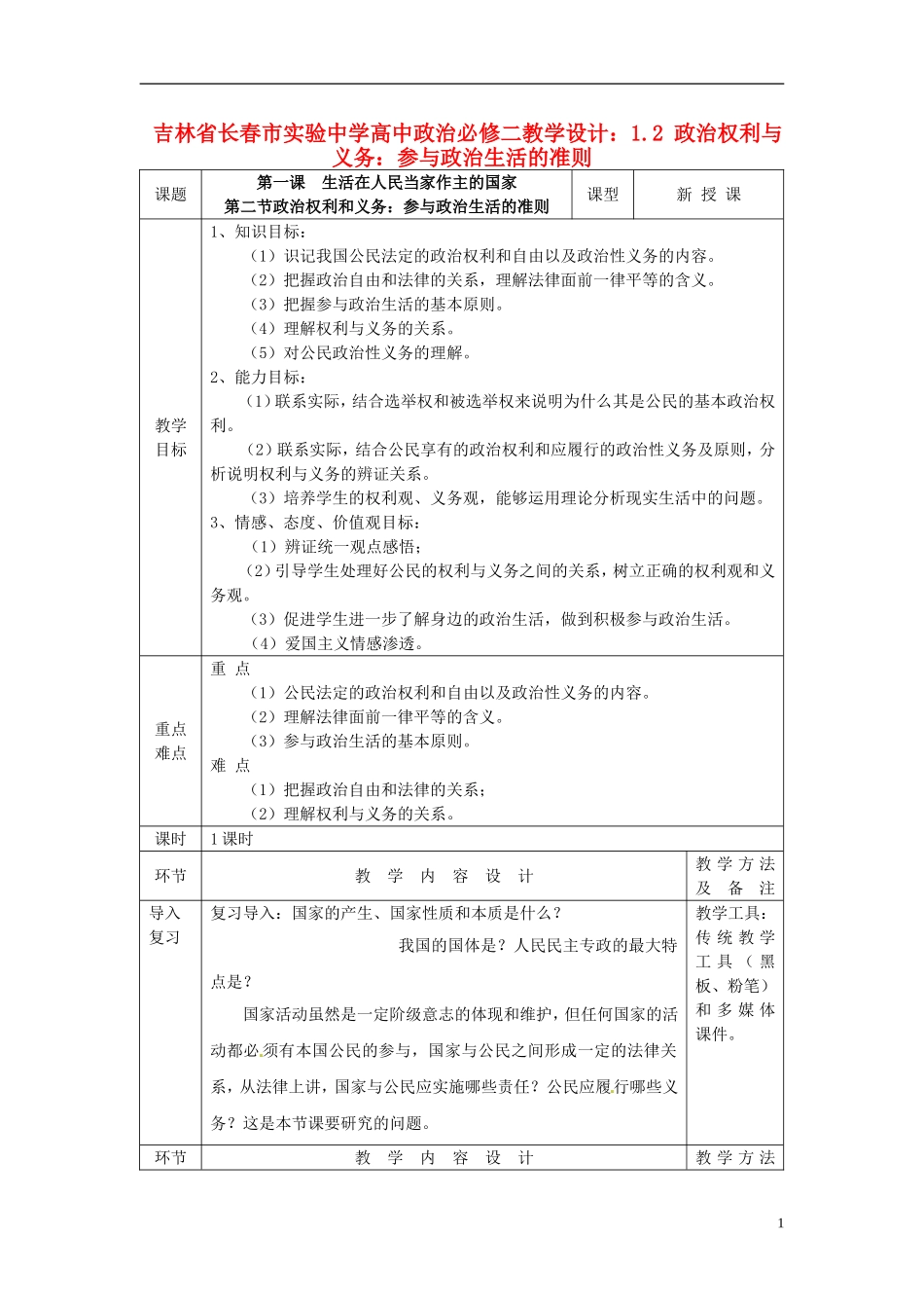 吉林省长春市实验中学高中政治 1.2 政治权利与义务 参与政治生活的准则教学设计 新人教版必修2_第1页