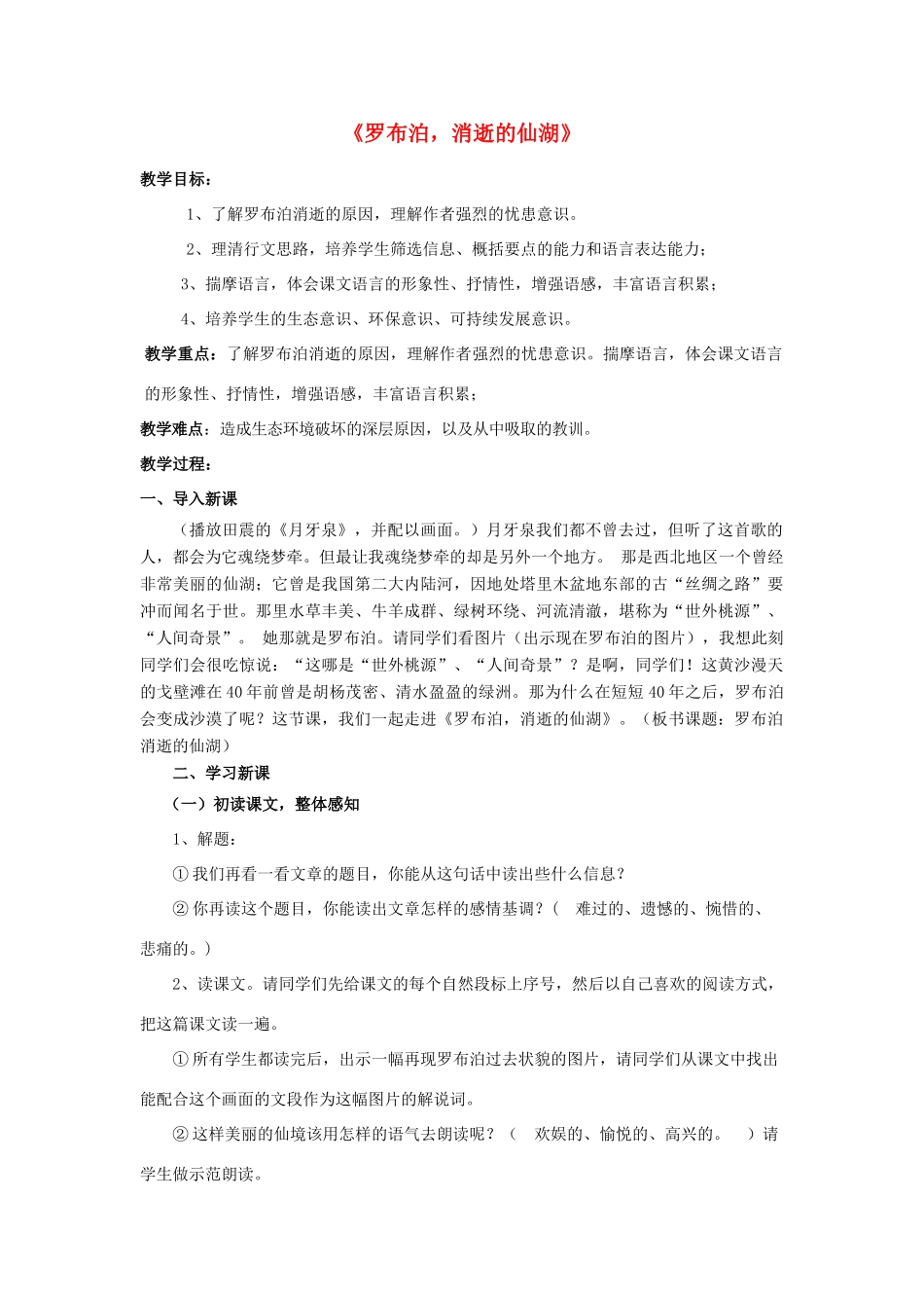 八年级语文下册 12《罗布泊，消逝的仙湖》教学设计 新人教版-新人教版初中八年级下册语文教案_第1页