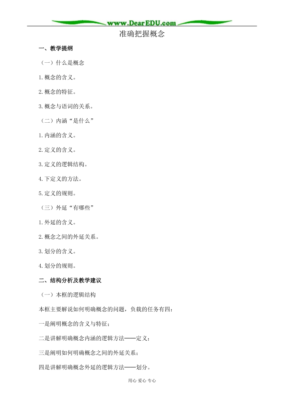 新人教版高中政治选修4准确把握概念教案_第1页