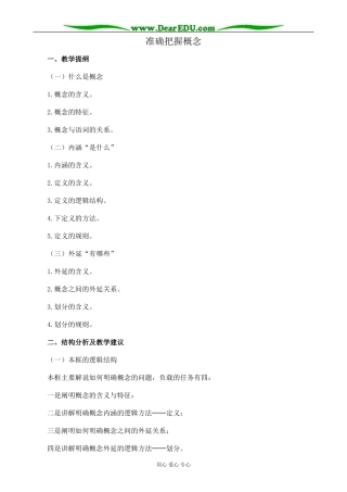 新人教版高中政治选修4准确把握概念教案