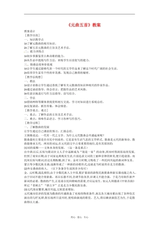 高三语文2-7《元曲五首》教案1语文版必修3