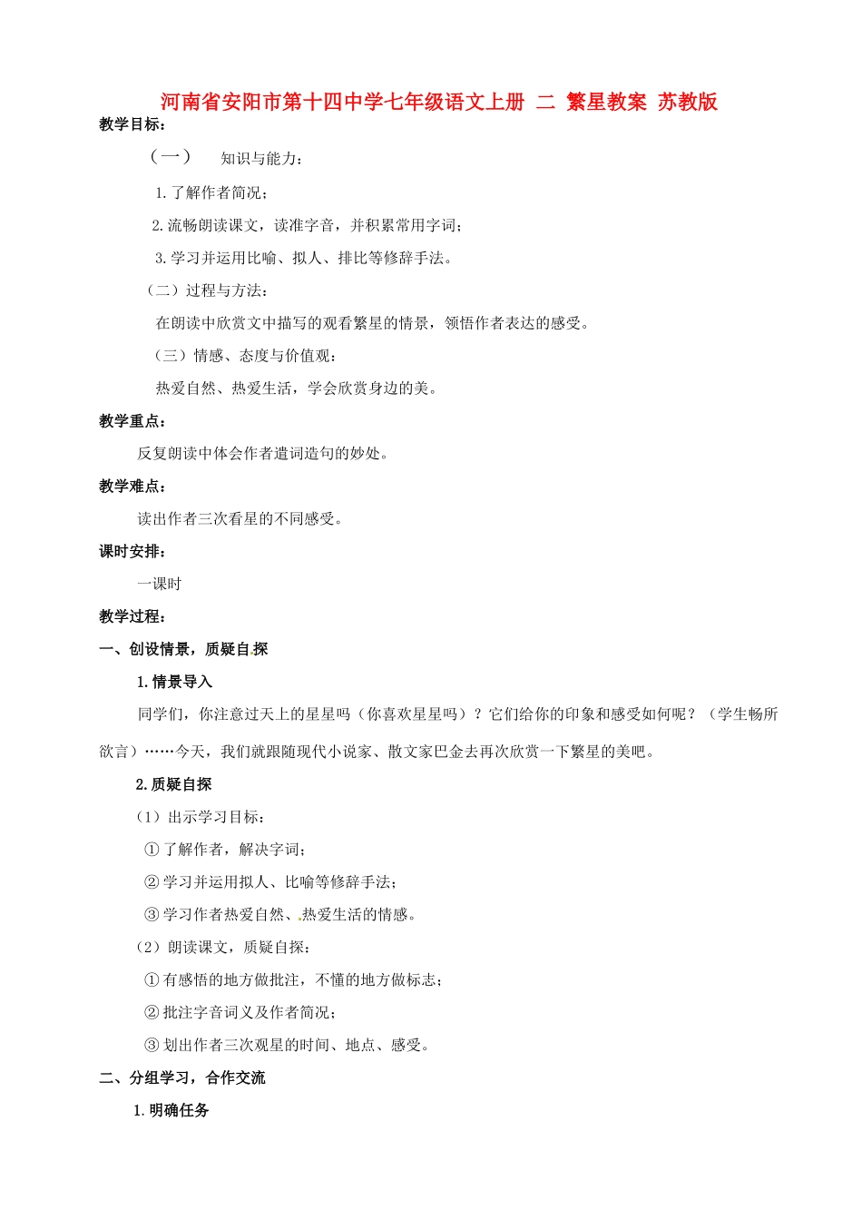 河南省安阳市第十四中学七年级语文上册 二 繁星教案 苏教版_第1页