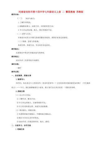 河南省安阳市第十四中学七年级语文上册 二 繁星教案 苏教版