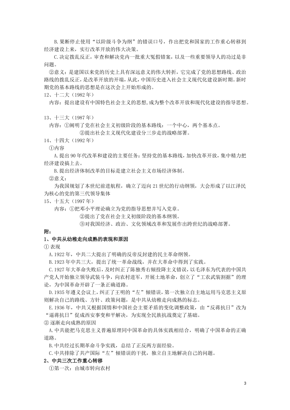 高三历史：《 党的建设 》复习教案_第3页